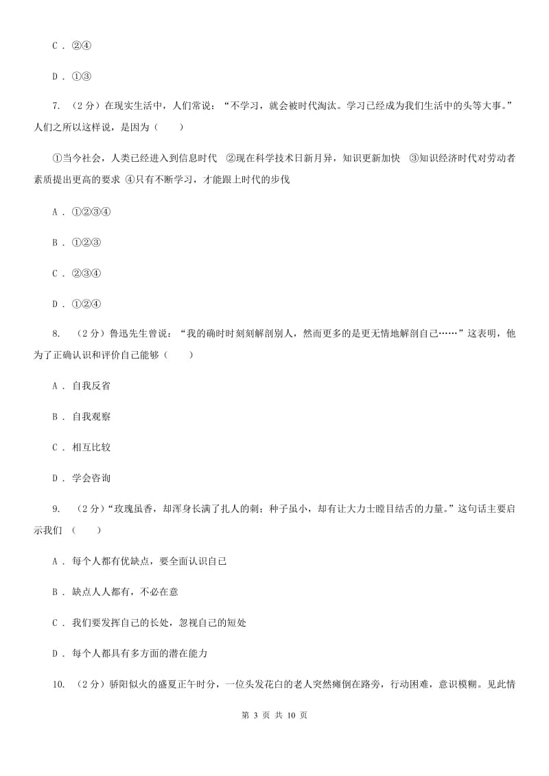 人教版2019-2020学年七年级上学期道德与法治期中测试卷D卷_第3页