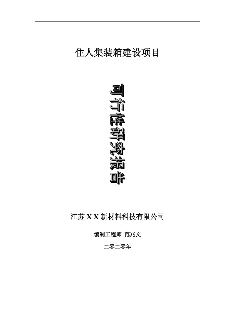 住人集装箱建设项目可行性研究报告-可修改模板案例_第1页