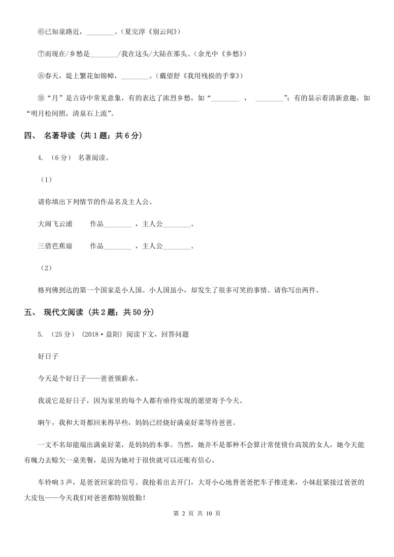 吉林省八年级上学期语文期中考试试卷(I)卷_第2页