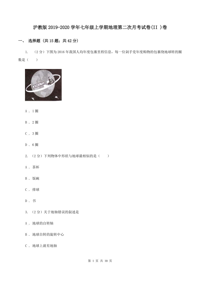 沪教版2019-2020学年七年级上学期地理第二次月考试卷(II )卷_第1页