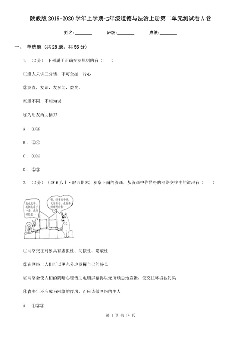 陕教版2019-2020学年上学期七年级道德与法治上册第二单元测试卷A卷_第1页