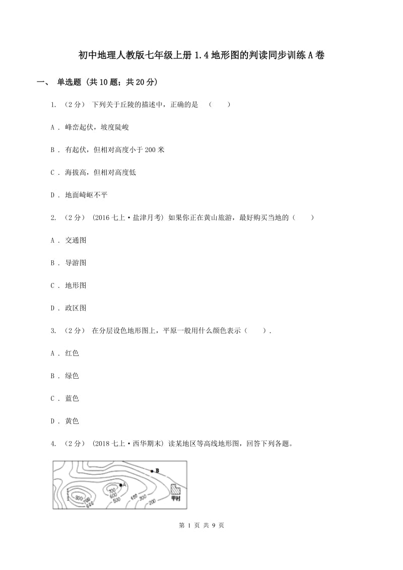 初中地理人教版七年级上册1.4地形图的判读同步训练A卷_第1页