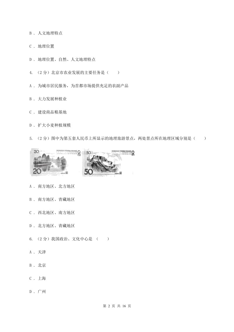 2020届人教版八年级下学期地理4月月考试卷 C卷_第2页