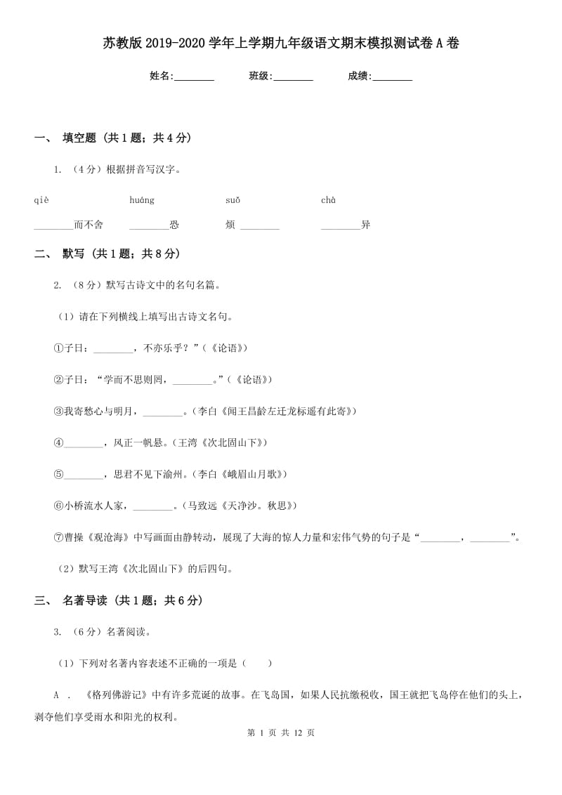 苏教版2019-2020学年上学期九年级语文期末模拟测试卷A卷_第1页