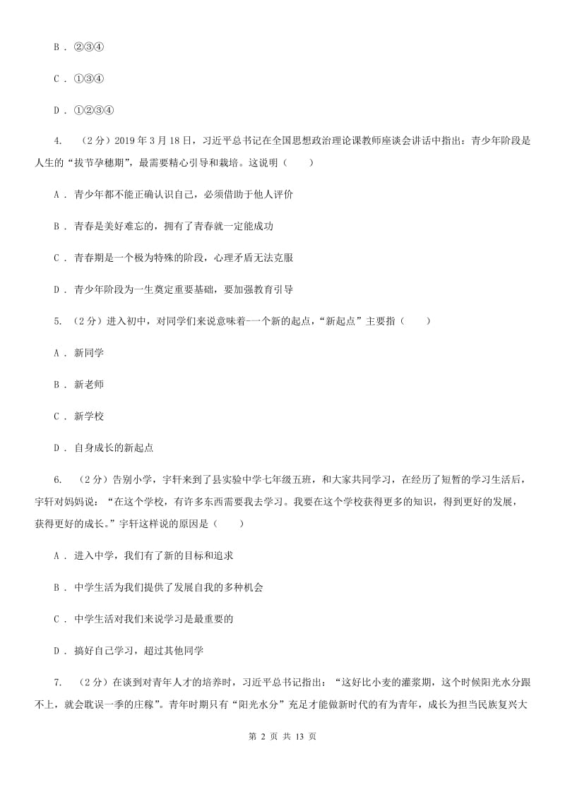 四川省七年级上学期政治校联考试卷A卷_第2页