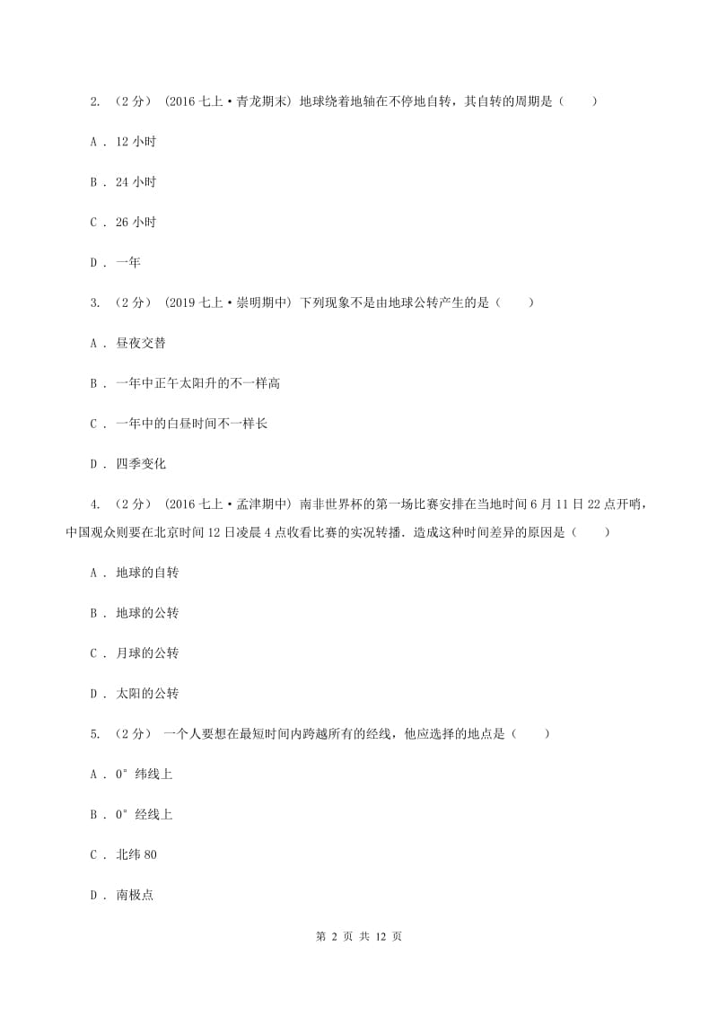 新人教版2019-2020学年七年级上学期地理期中试卷C卷_第2页