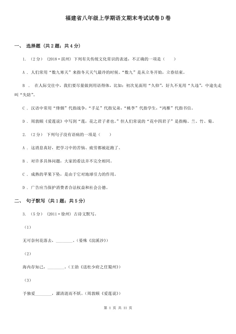 福建省八年级上学期语文期末考试试卷D卷_第1页