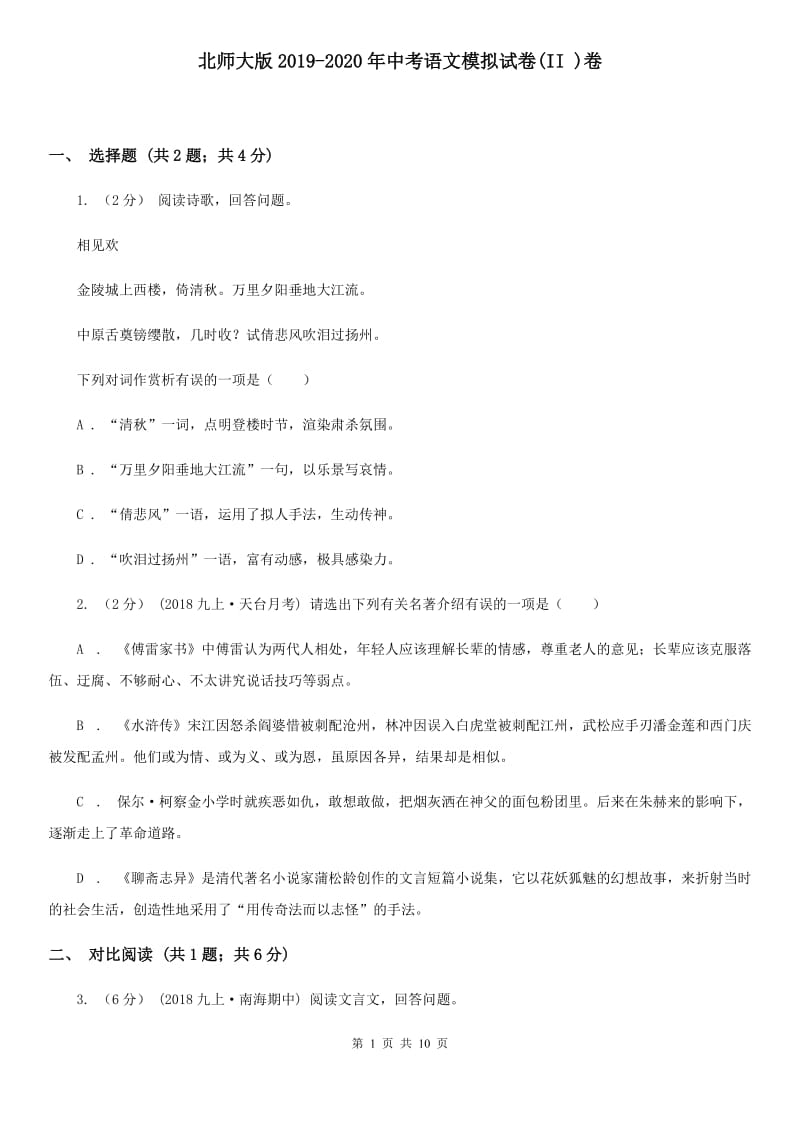 北师大版2019-2020年中考语文模拟试卷(II )卷_第1页