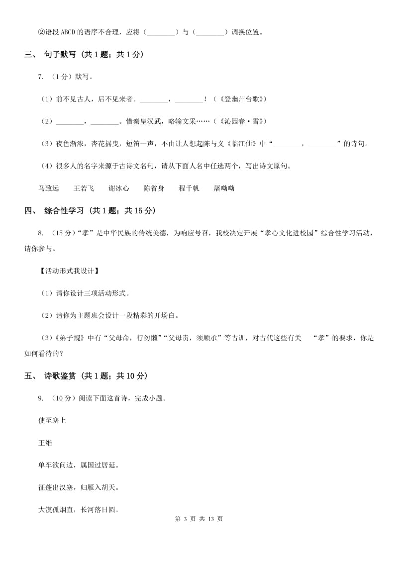 北师大版2020届九年级上学期语文期末考试试卷（II ）卷_第3页