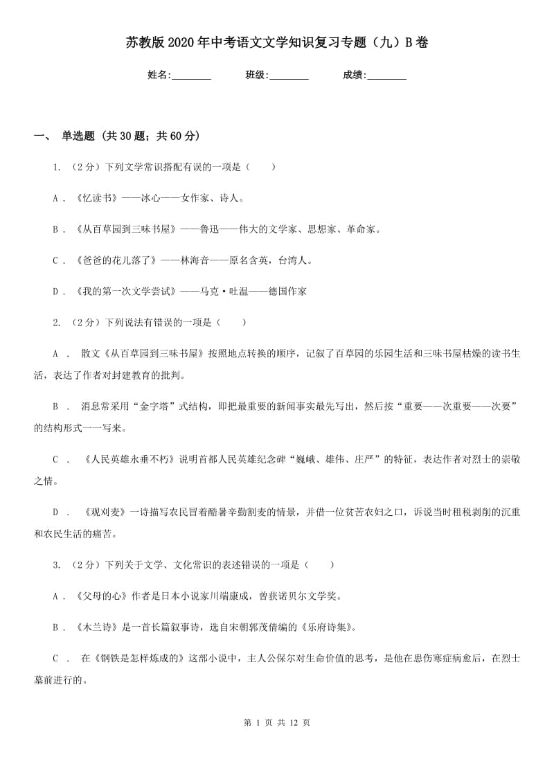 苏教版2020年中考语文文学知识复习专题（九）B卷_第1页