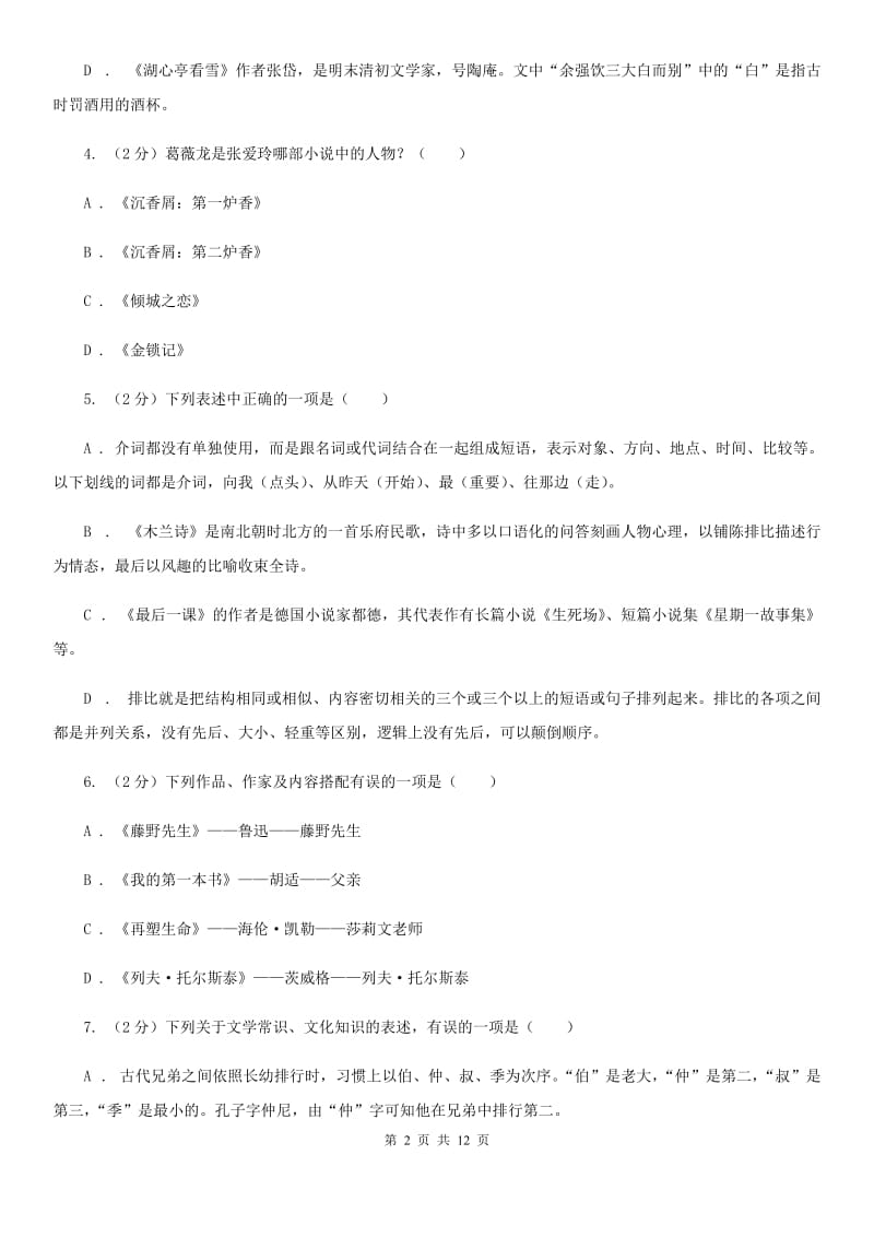 苏教版2020年中考语文文学知识复习专题（九）B卷_第2页