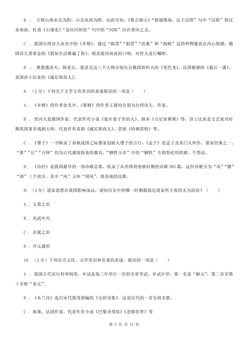 苏教版2020年中考语文文学知识复习专题（九）B卷_第3页