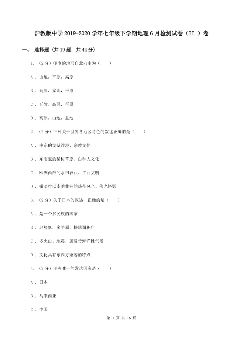 沪教版中学2019-2020学年七年级下学期地理6月检测试卷（II ）卷_第1页