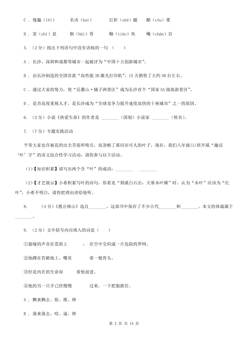 人教版语文九年级下册第二单元第八课《热爱生命》同步训练B卷_第2页