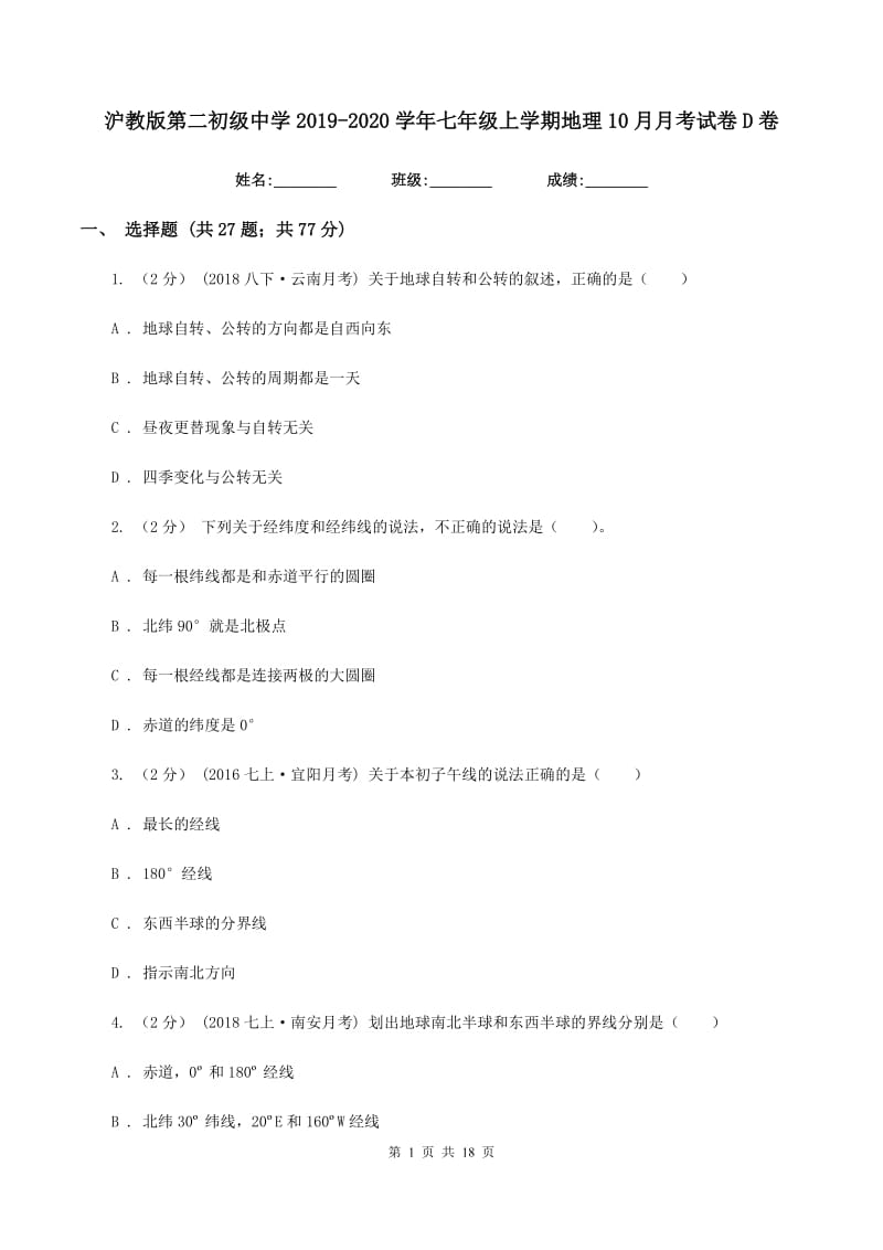 沪教版第二初级中学2019-2020学年七年级上学期地理10月月考试卷D卷_第1页