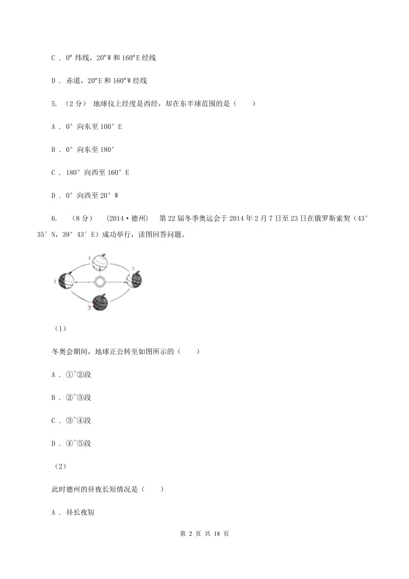 沪教版第二初级中学2019-2020学年七年级上学期地理10月月考试卷D卷_第2页