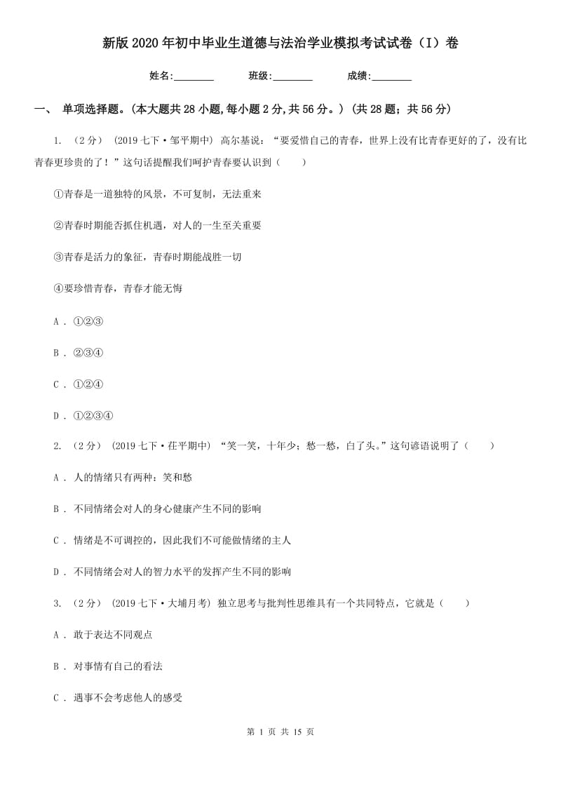 新版2020年初中毕业生道德与法治学业模拟考试试卷（I）卷_第1页