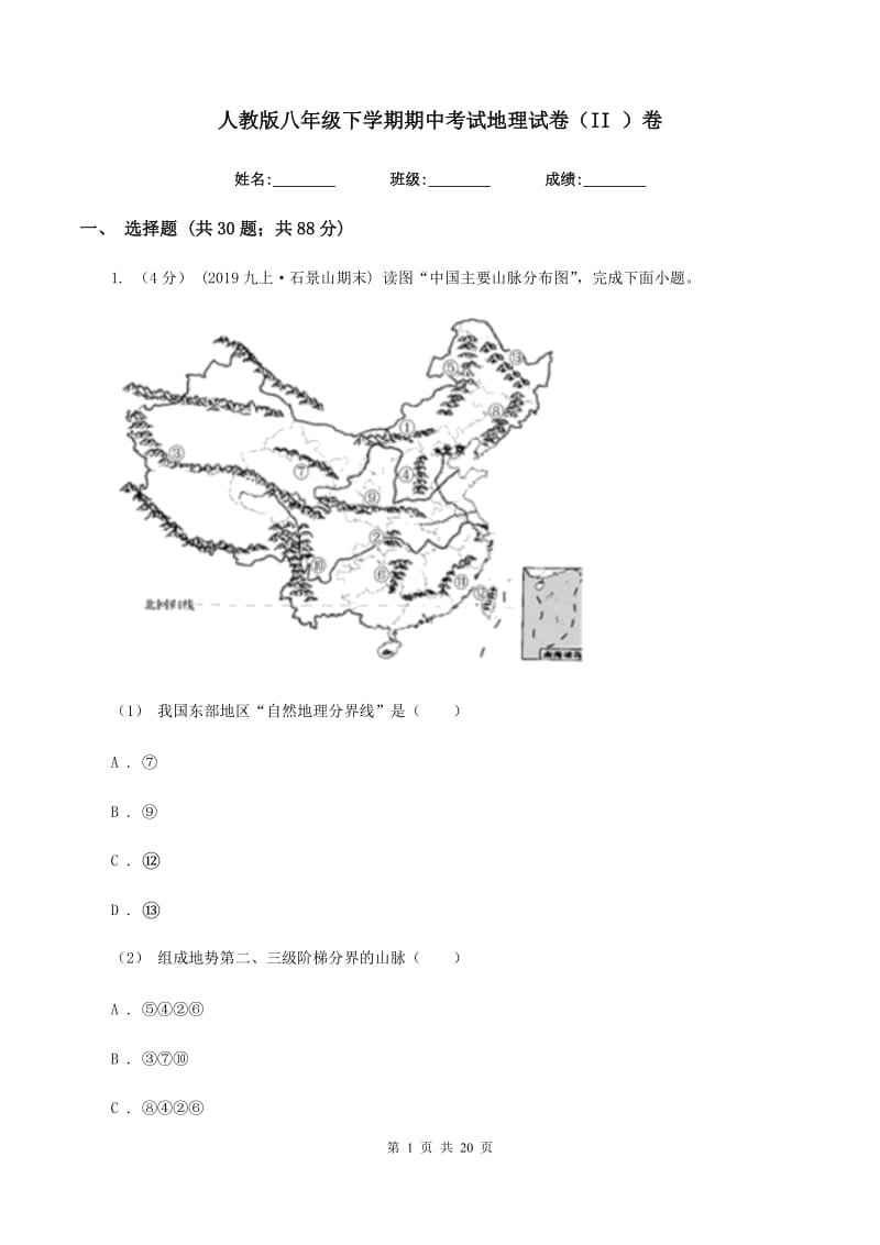 人教版八年级下学期期中考试地理试卷（II ）卷_第1页