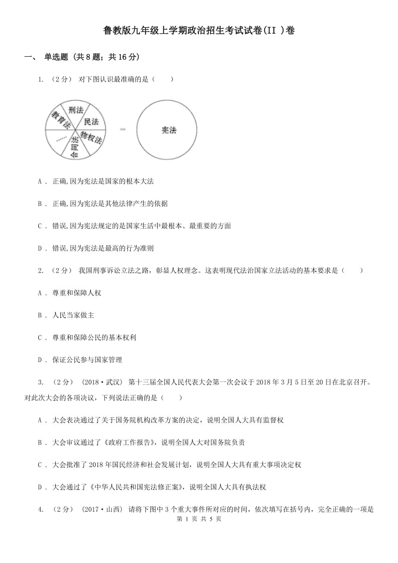 鲁教版九年级上学期政治招生考试试卷(II )卷_第1页