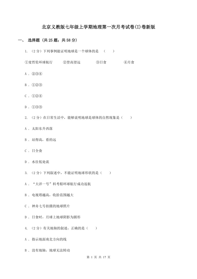 北京义教版七年级上学期地理第一次月考试卷(I)卷新版_第1页