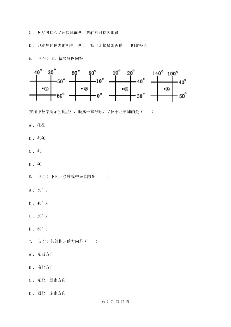 北京义教版七年级上学期地理第一次月考试卷(I)卷新版_第2页