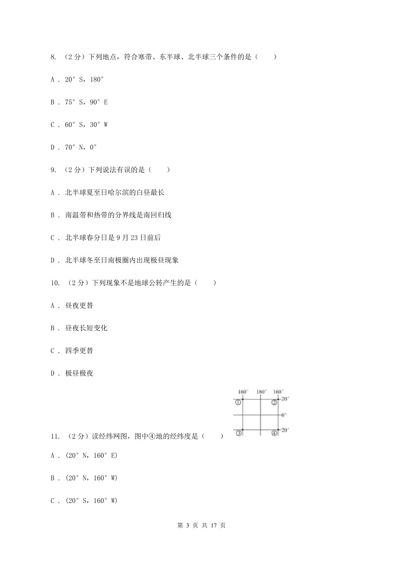 北京义教版七年级上学期地理第一次月考试卷(I)卷新版_第3页