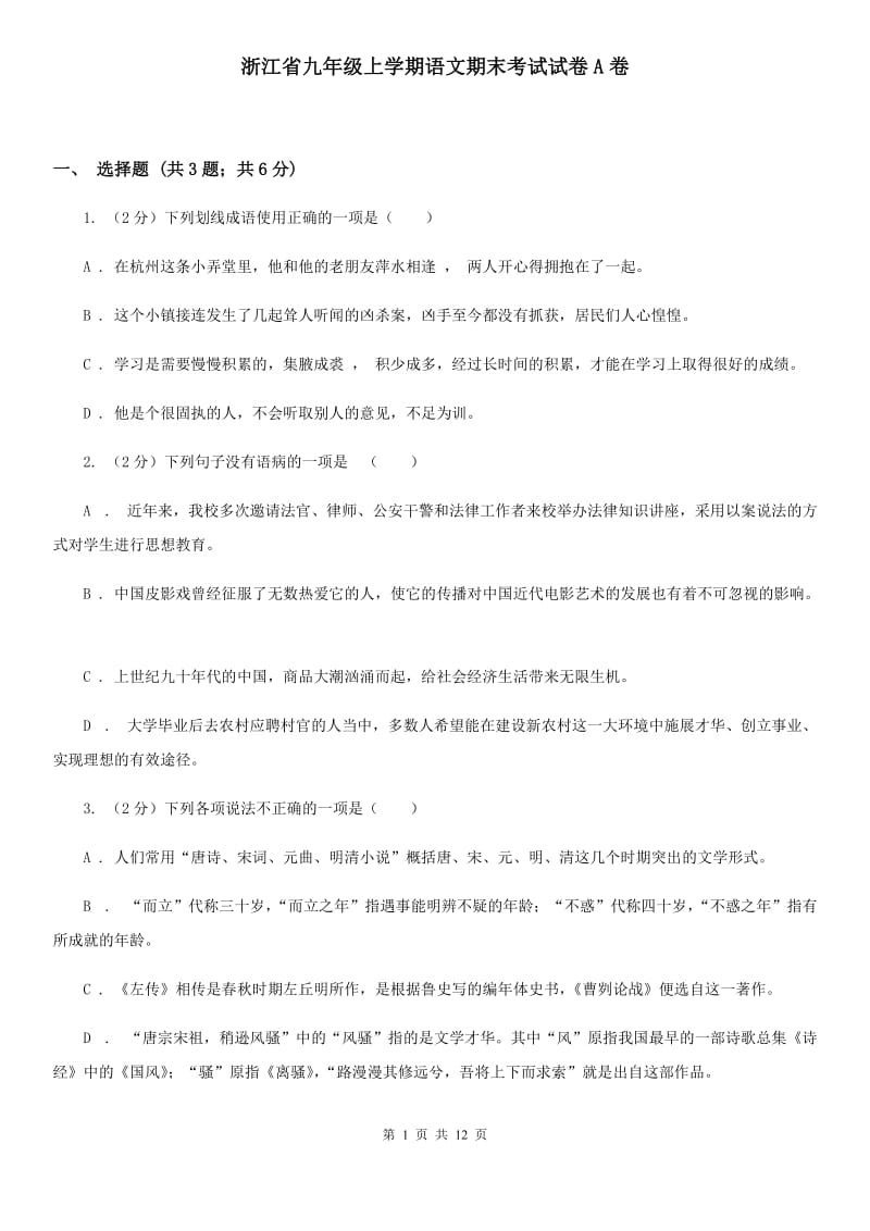 浙江省九年级上学期语文期末考试试卷A卷_第1页