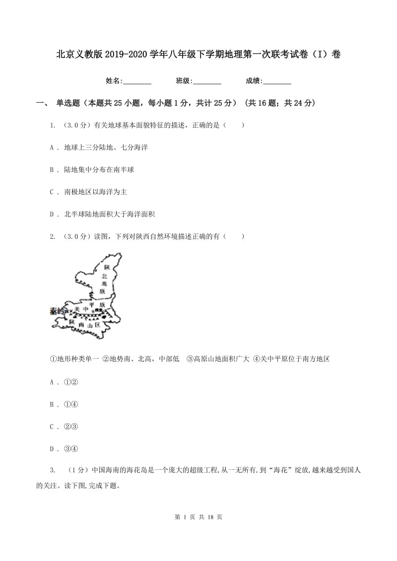 北京义教版2019-2020学年八年级下学期地理第一次联考试卷（I）卷_第1页