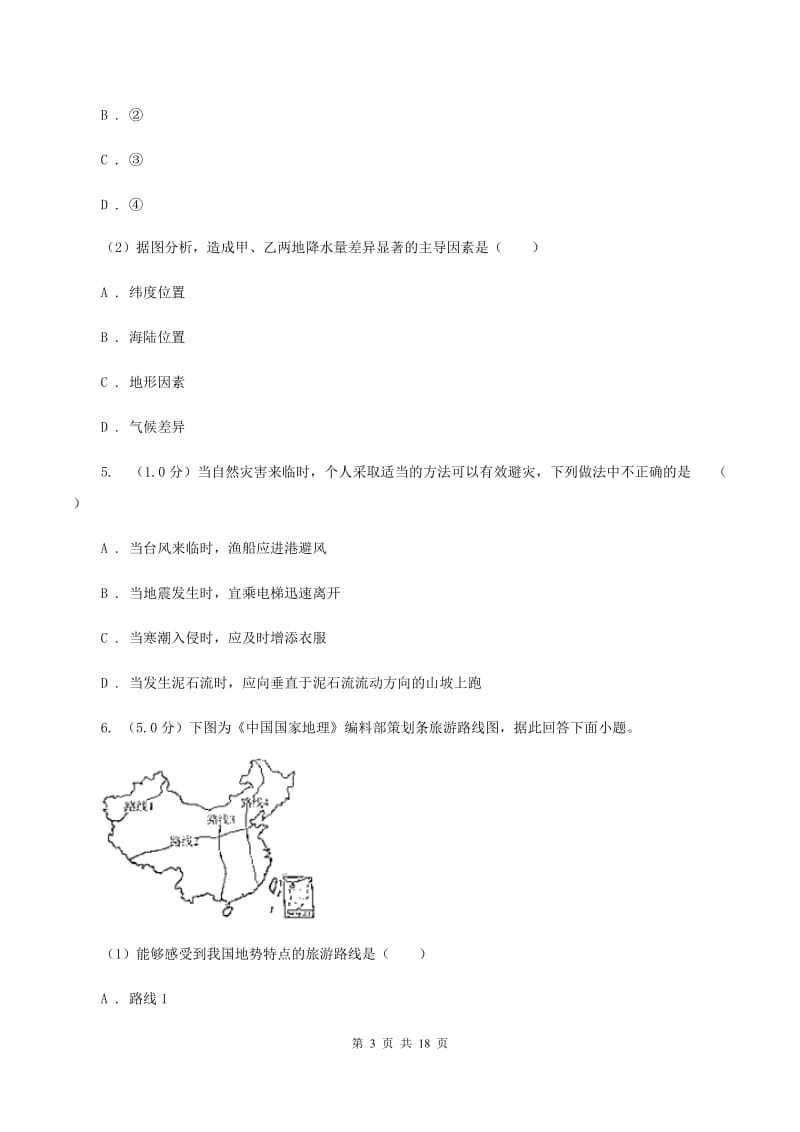 北京义教版2019-2020学年八年级下学期地理第一次联考试卷（I）卷_第3页