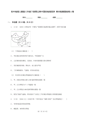 初中地理人教版八年級下冊第五章中國的地理差異 章末檢測基礎(chǔ)卷A卷