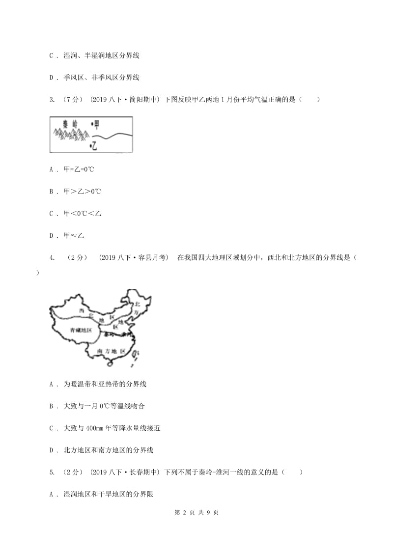 初中地理人教版八年级下册第五章中国的地理差异 章末检测基础卷A卷_第2页