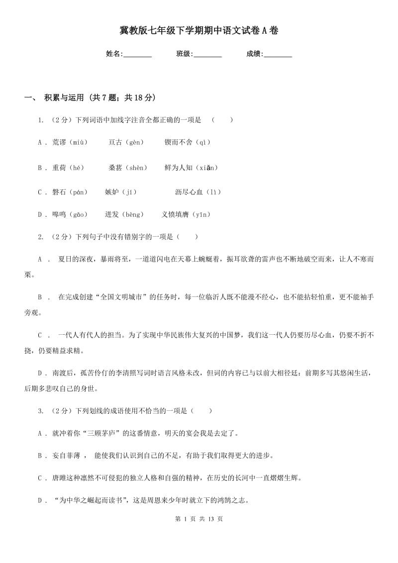 冀教版七年级下学期期中语文试卷A卷_第1页