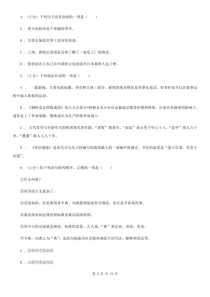 冀教版七年级下学期期中语文试卷A卷_第2页