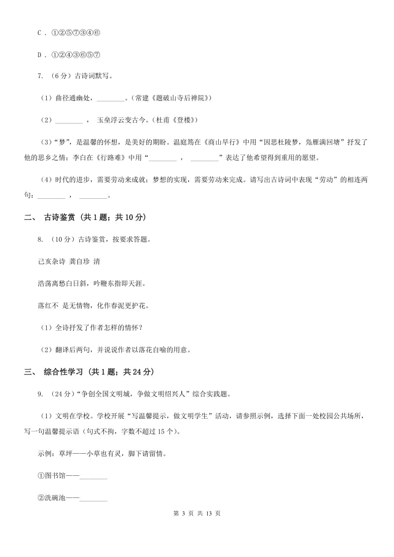 冀教版七年级下学期期中语文试卷A卷_第3页