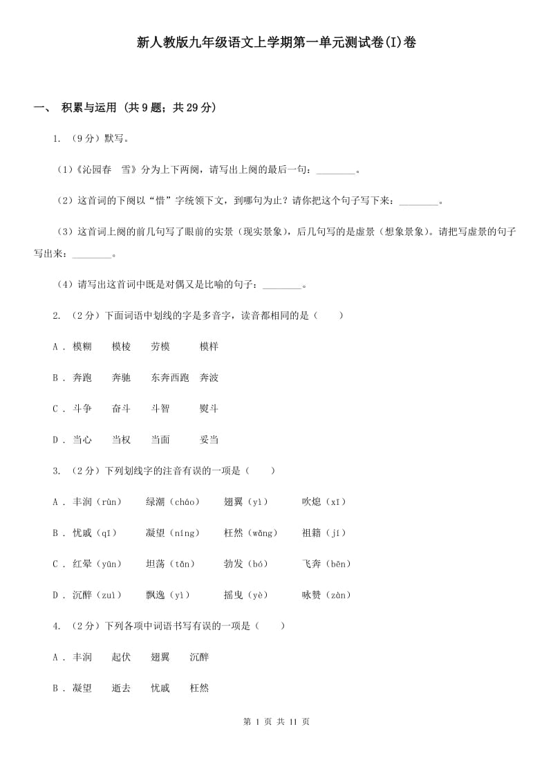 新人教版九年级语文上学期第一单元测试卷(I)卷_第1页