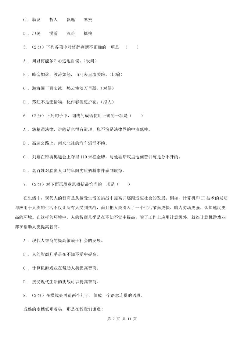 新人教版九年级语文上学期第一单元测试卷(I)卷_第2页