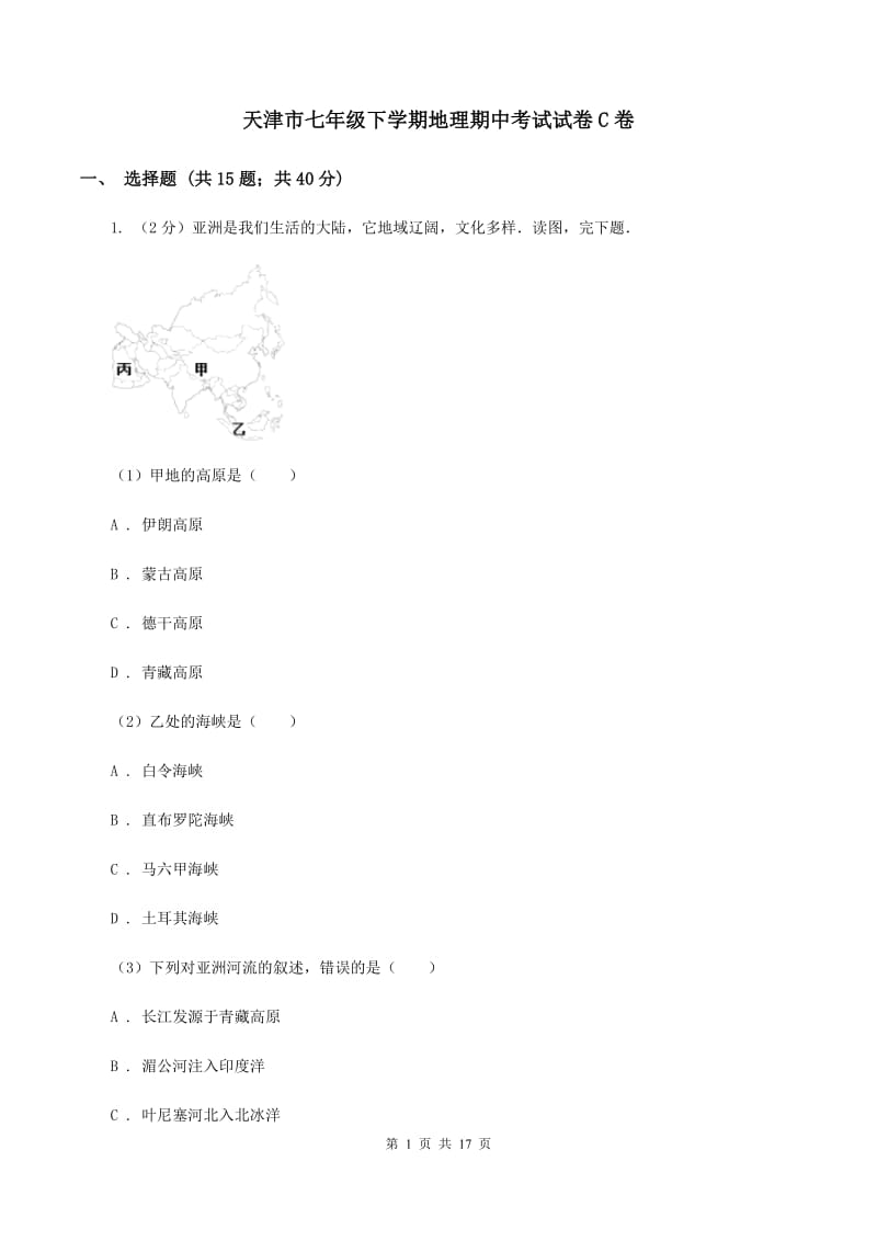 天津市七年级下学期地理期中考试试卷C卷_第1页