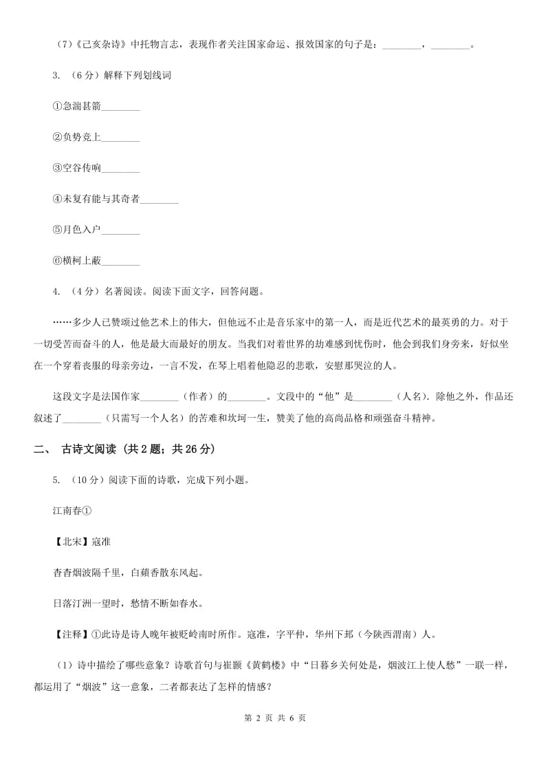 冀教版备考2020年浙江中考语文复习专题：基础知识与古诗文专项特训(七十七)（I）卷_第2页