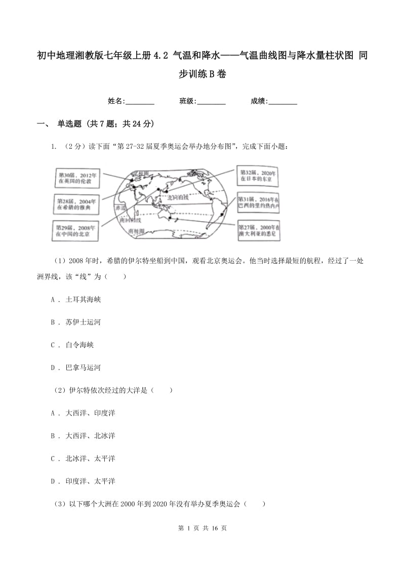 初中地理湘教版七年级上册4.2 气温和降水——气温曲线图与降水量柱状图 同步训练B卷_第1页