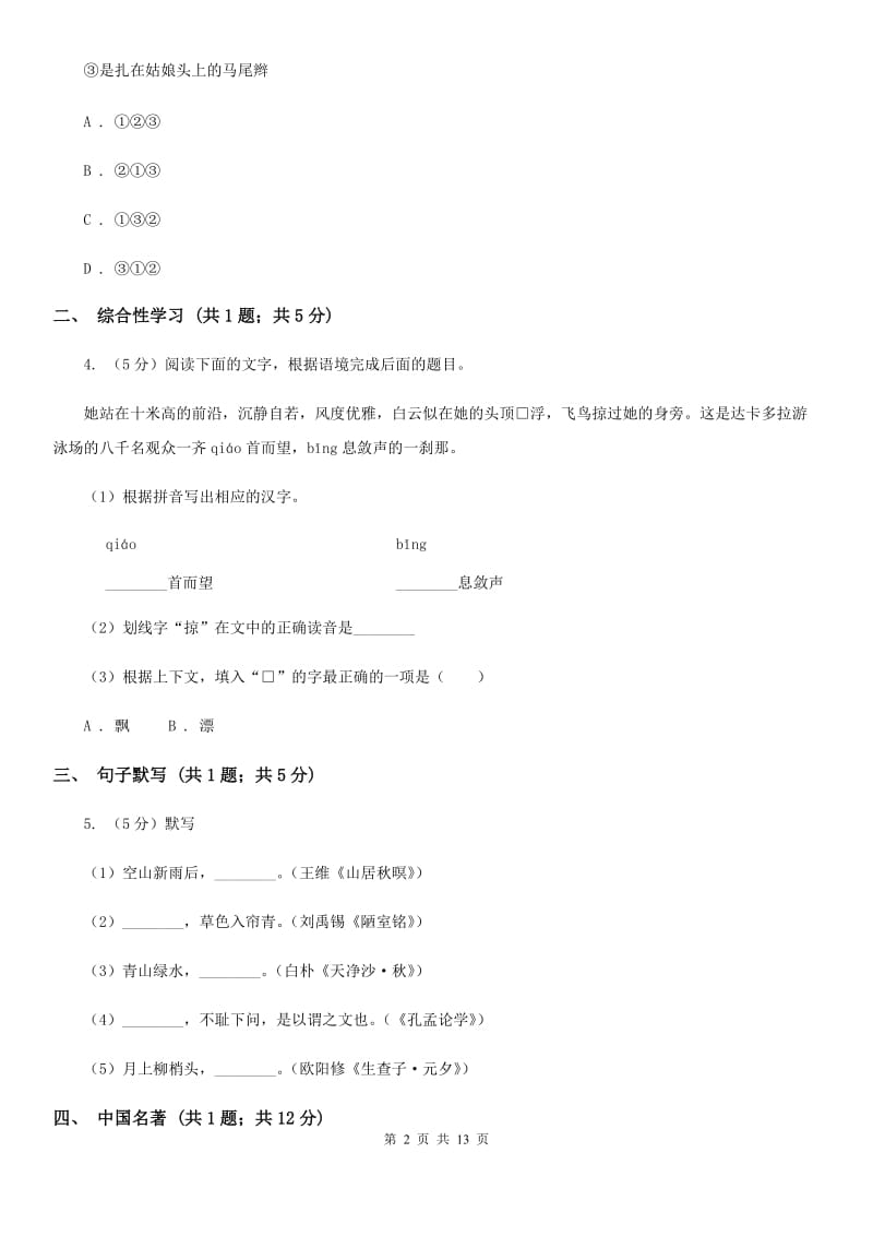 苏教版2019-2020学年七年级上学期语文期末教学质量检测试卷D卷_第2页