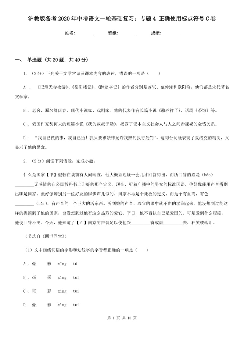 沪教版备考2020年中考语文一轮基础复习：专题4 正确使用标点符号C卷_第1页