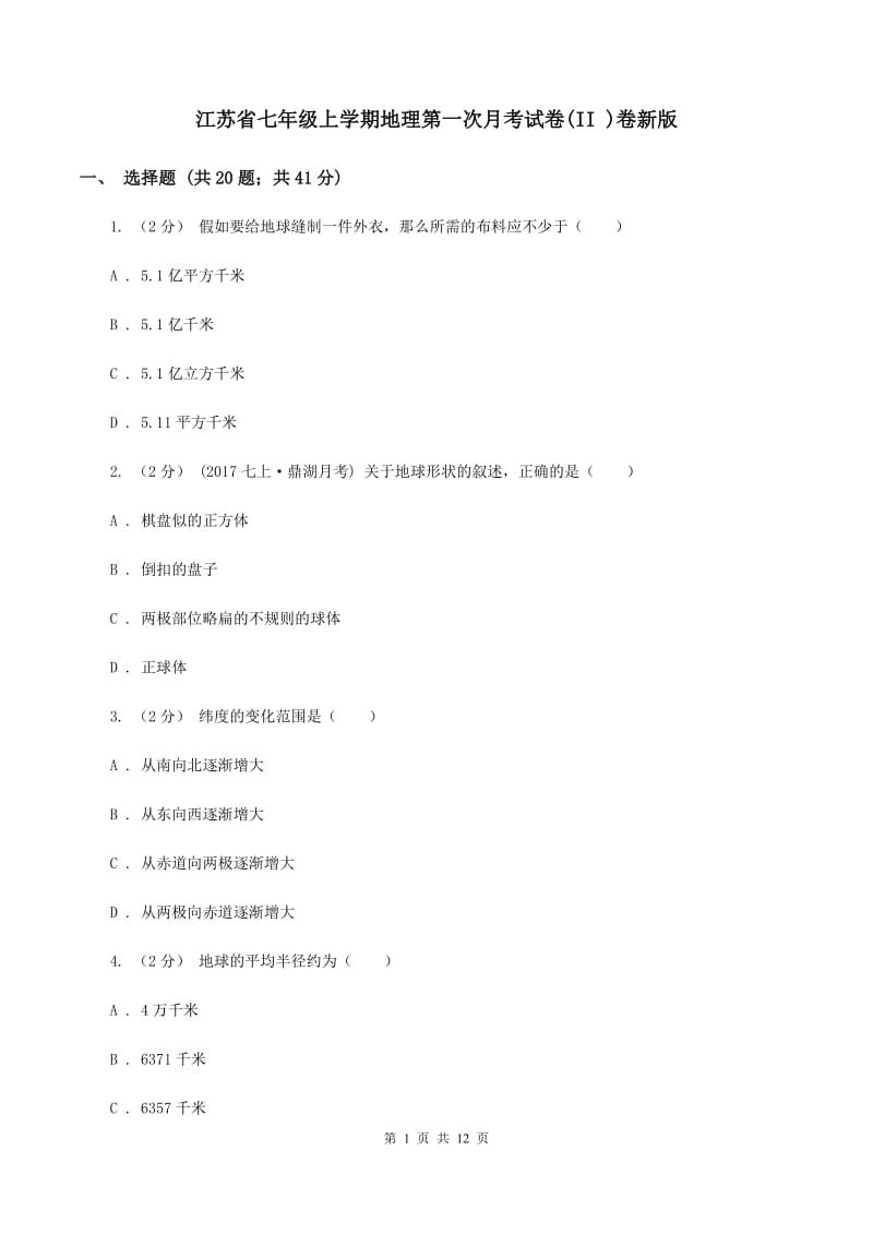 江苏省七年级上学期地理第一次月考试卷(II )卷新版_第1页