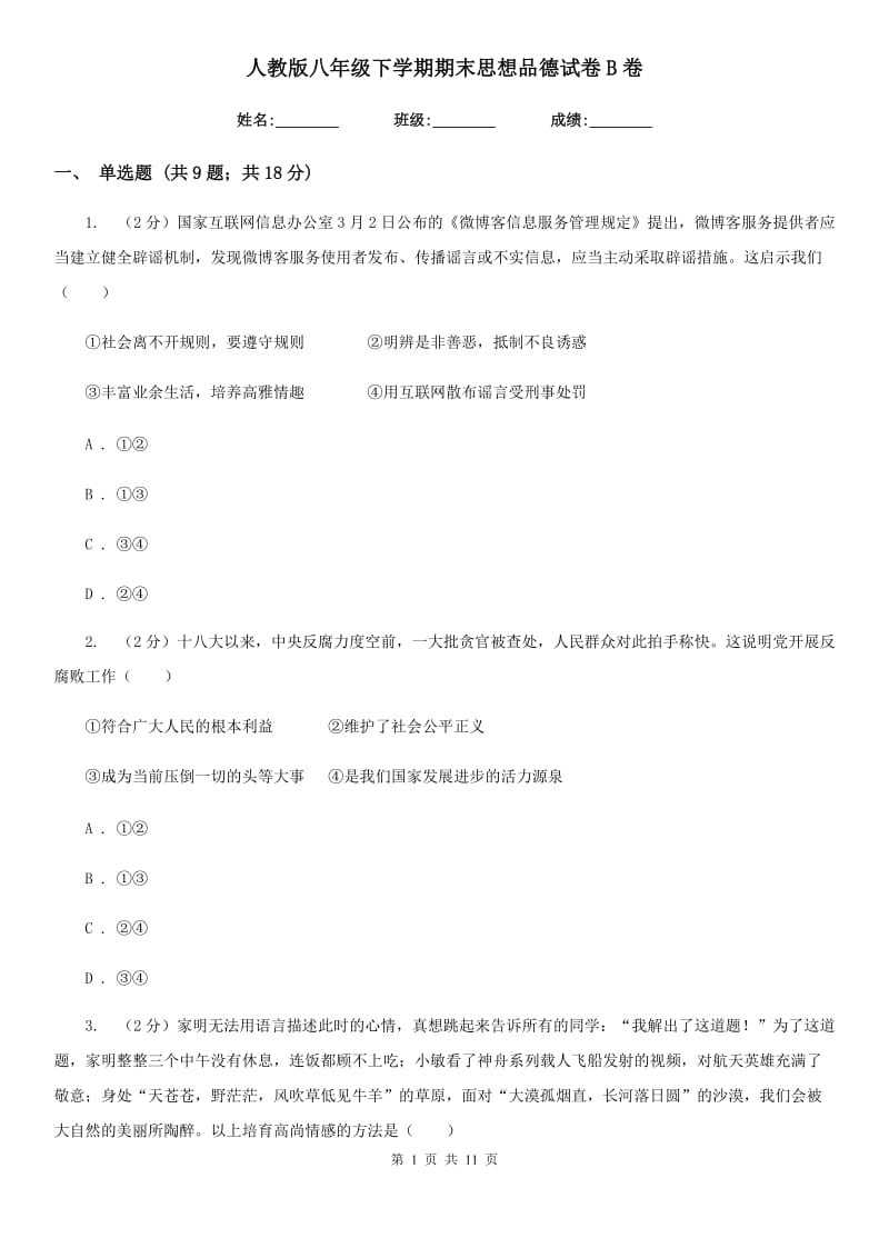 人教版八年级下学期期末思想品德试卷B卷_第1页