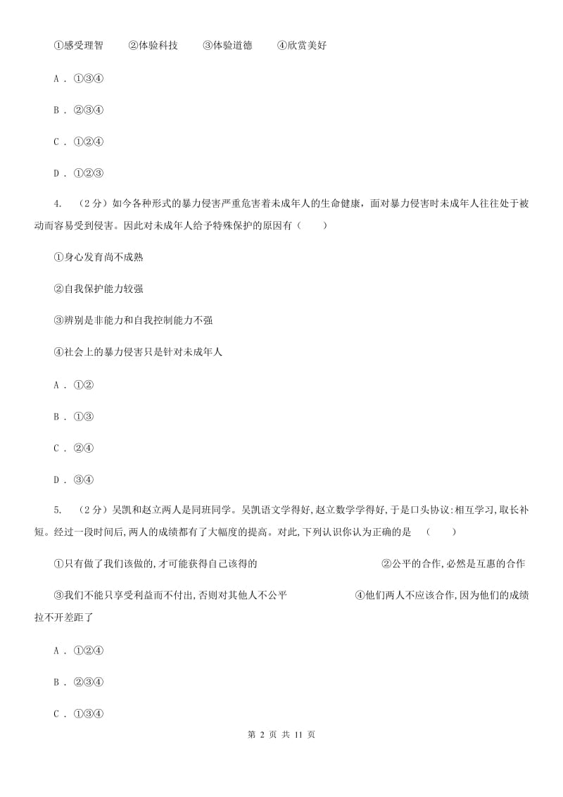 人教版八年级下学期期末思想品德试卷B卷_第2页