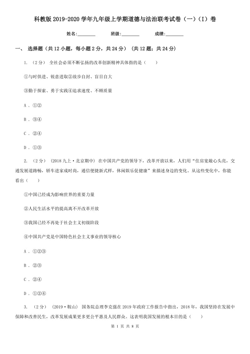 科教版2019-2020学年九年级上学期道德与法治联考试卷（一）（I）卷_第1页