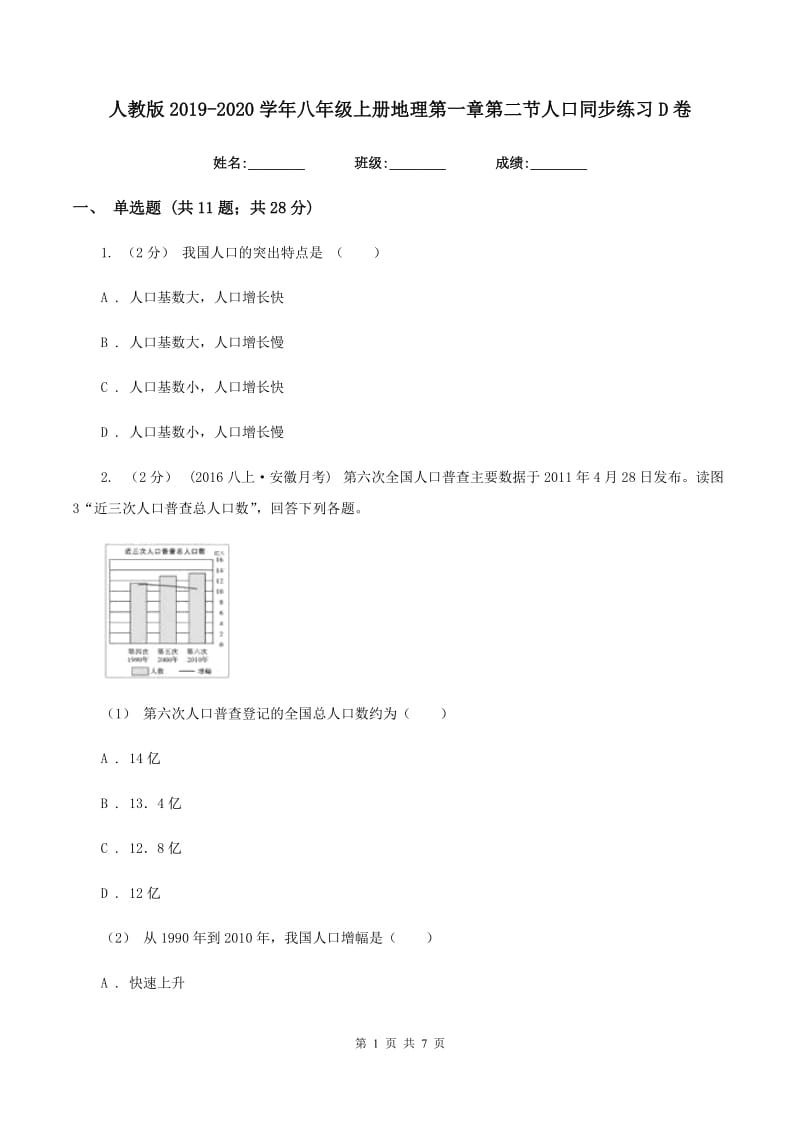 人教版2019-2020学年八年级上册地理第一章第二节人口同步练习D卷_第1页