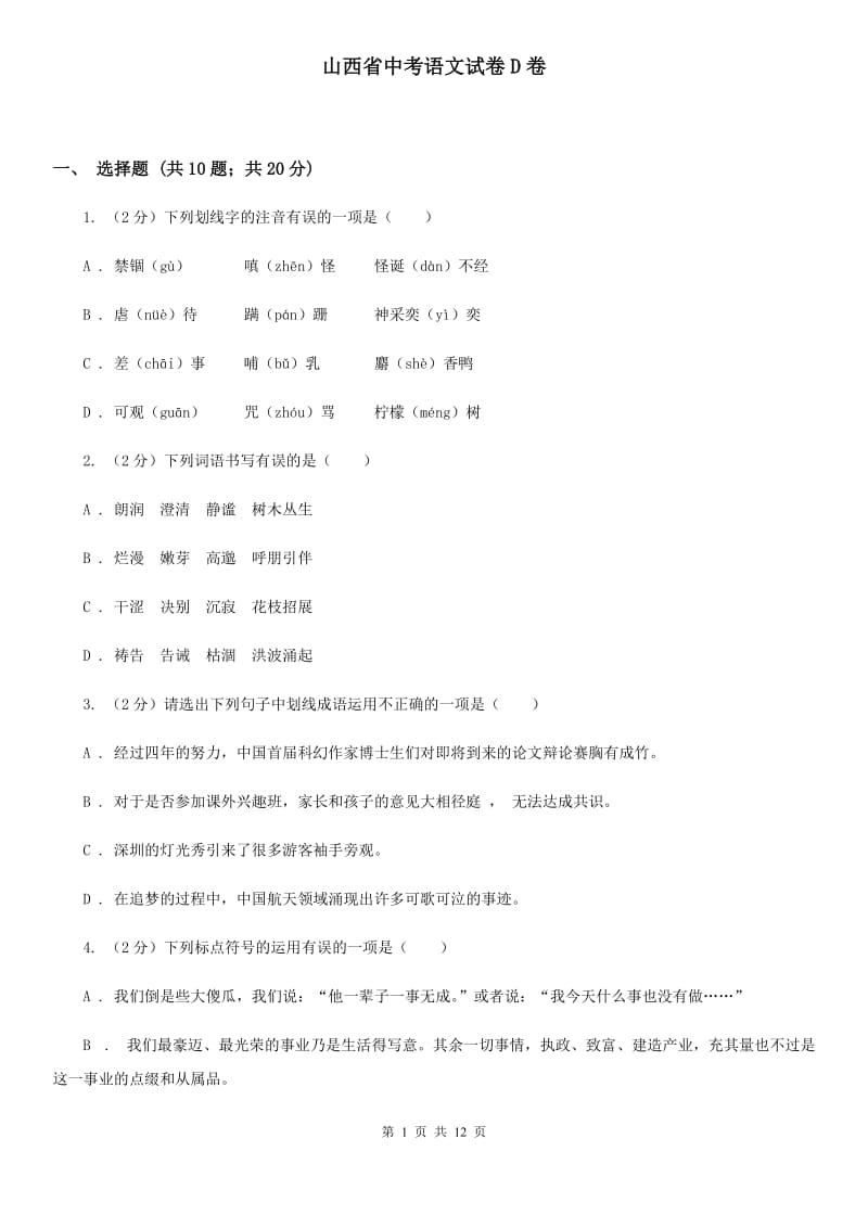 山西省中考语文试卷D卷_第1页