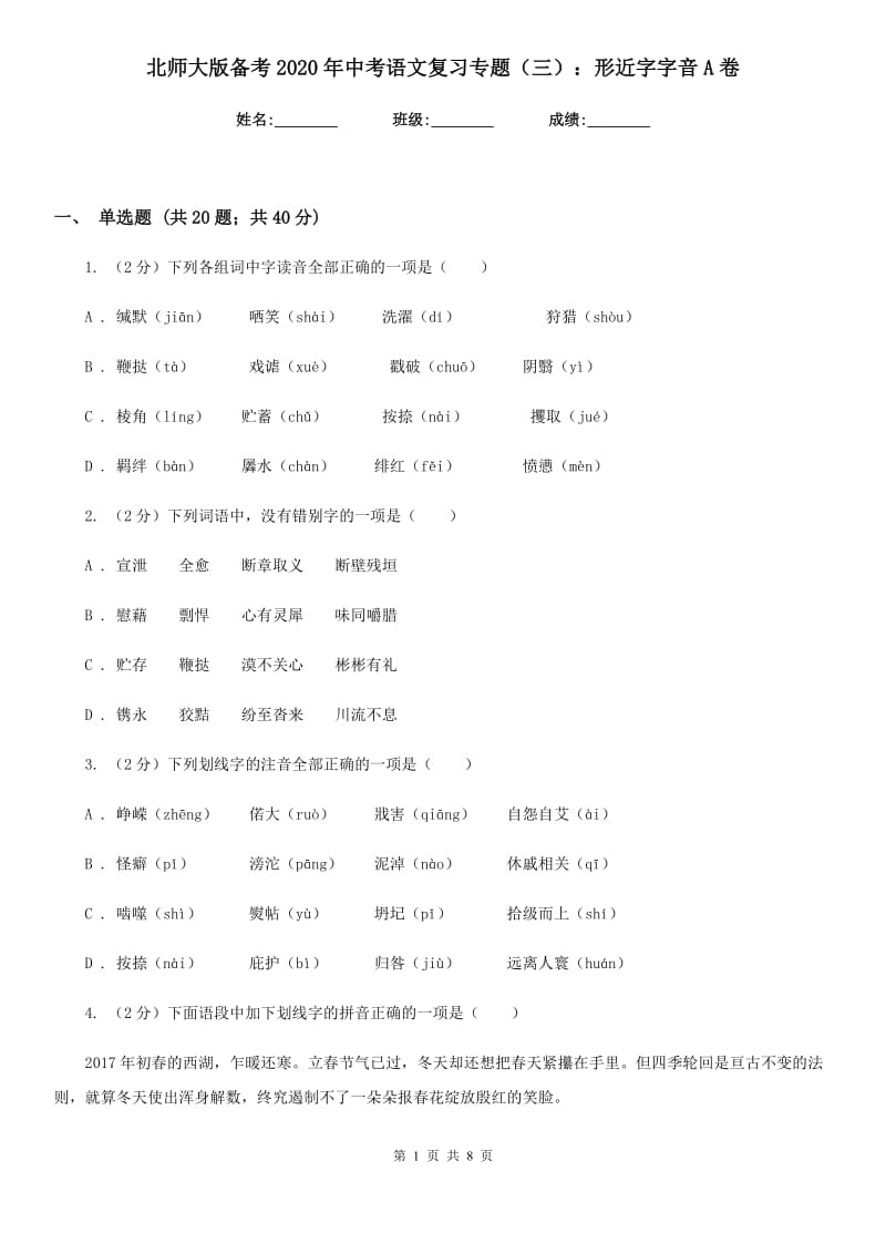 北师大版备考2020年中考语文复习专题（三）：形近字字音A卷_第1页