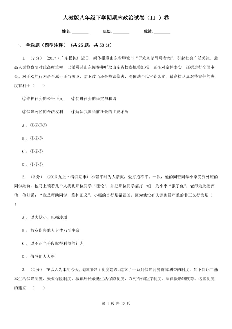 人教版八年级下学期期末政治试卷（II ）卷_第1页