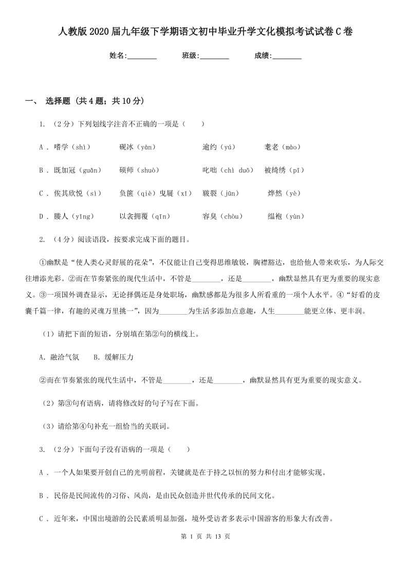 人教版2020届九年级下学期语文初中毕业升学文化模拟考试试卷C卷_第1页